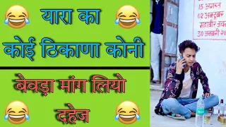 यारा का कोई ठिकाणा कोनी । सुनील की कॉमेडी । sunil kumawat comedy  sunil ki comedy । shekhawati masti