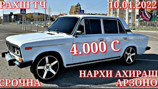 Мошинхои Фуруши! (10.04.2022) Арзон - Nexia, 2106 Toyota Хетчбек, Opel Tico 2111 авторынок РАХШ ТЧ