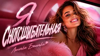 🎧💃🏼«Я СНОГСШИБАТЕЛЬНАЯ  — Леночка Белочка | Премьера песни 2026»