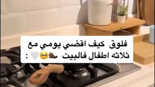فلوق ويوميات كيف اقضي يومي مع اطفالي فالبيت 😍🥺🤍🤍!  #vlog #فلوق #مشاهده #اكسبلور #explore