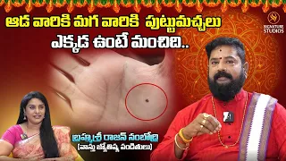 ఆడ వారికి మగ వారికి  పుట్టుమచ్చలు ఎక్కడ ఉంటే మంచిది..  || Signature Studios