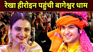रेखा हीरोइन पहुंची बागेश्वर धाम | Bageshwar Dham Pahunchi Rekha | Bageshwar Dham Sarkar