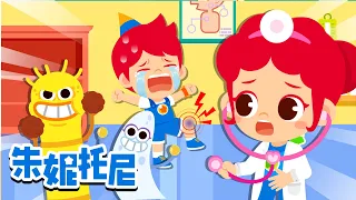 🤍👏 安全教育 | 救援兒歌 | 醫院 | 朱妮托尼兒歌 | Kids Song in Chinese | 兒歌童謠 | 卡通動畫 | 朱妮托尼童話故事 | JunyTony