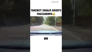 Таксист забыл пассажира 😅