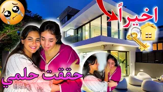 واااااخيرا شريت داري الحمدلله 🏡🥺