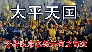 一个差点推翻清朝的政权，为何在巅峰时突然崩溃？太平天国神棍治国、暴力狂欢的狂与癫 | 太平天国 | 清朝