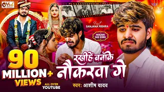 #Video - रखीहें बनाके नौकरवा गे - #Ashish Yadav - Rakhihe Banake Naukarwa Ge - Maghi Sad Song 2025