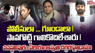 పోలీసులా ... గూండాలా !సావగొట్టి గాలికొదిలేశారు ! | LB Nagar WomenThaird Degree Incident