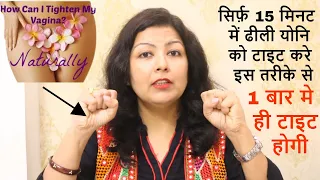 Loose vagina को 15 मिनट में Tight करे,योनि को रातोरात टाइट करे,Yoni Tight Karne Ka Upay, Dhili Yoni