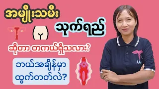 အမျိုးသမီးသုက်ရည်ဆိုတာတကယ်ရှိသလား?-Ejaculation fluid