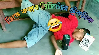 ভিক্ষে করার ডিজিটাল টেকনিক | #comedy #funny #ab_shorts_creator