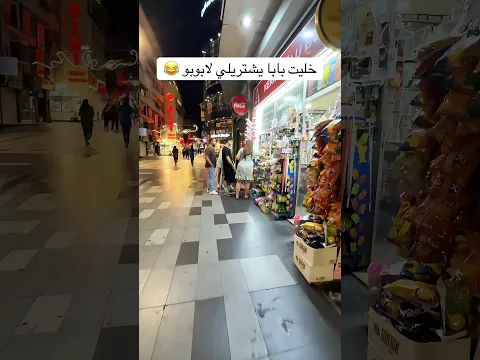 خليت بابا يشتريلي لابوبو 😂