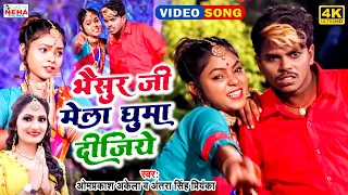 #FUNNEY_VIDEO भैसुर जी मेला घुमा दीजिये || #OM_PRAKASH_AKELA & #ANTRA_SINGH_PRIYANKA ||#SPECIAL_SONG