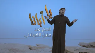 فيديو كليب | يا ابانا | الملا جليل الكربلائي محرم  1443هـ