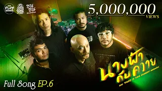 กบ Taxi x The Darkest Romance l นางฟ้ากับควาย - Taxi l #20thSongtury EP.6 l One Playground