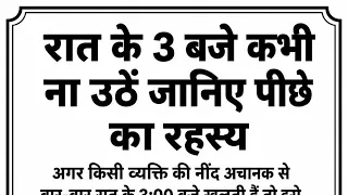 रात के 3 बजे अचानक नींद क्यों खुलती है? जानिए इसके पीछे का रहस्य