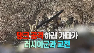 [세상만사] 러시아 탱크 잡으러 가던 우크라이나군 실제 교전 장면 / YTN