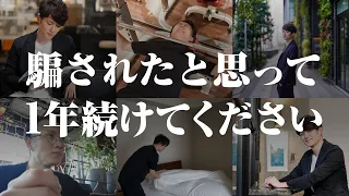 【生産性の鬼】1年続けると人生が変わる習慣 TOP20