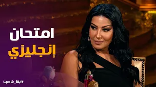 أبله فاهيتا | نحمق عليك بالزاف 😍 سمية الخشاب تقول بحبك بـ 5 لهجات عربية وتصدم الجمهور بذكائها