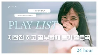 How to Make Studying More Enjoyable When You Hate It | 공부할때 듣기좋은 음악