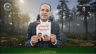 الضعف الجنسي وضعف الانتصاب بانواعه الجزء الاول  مــع المغفور له بإذن الله خـبـيـر الاعشاب حسن خليفه