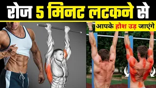रोज 5 मिनट लटकने से 😲 Hanging Exercise Benefits