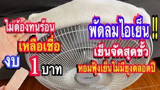 อึ้งแชร์!!งบบาทเดียวพัดลมไอเย็นทำเองง่ายๆแก้ปัญหาพัดลมไอร้อนใส่สิ่งนี้เย็นเหมือนห้องแอร์แม่ก้อยพาทำ