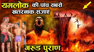 गरुड़ पुराण: नरक मे मिलने वाली 5 भयानक सज़ाएँ || कृष्ण उपदेश || भगवत गीता