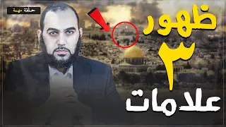 هل نحن على أبواب الملحمة الكبرى ( ملاحم آخر الزمان ) ؟ ظهور 3 علامات#إلحاد #هيثم_طلعت #القيامة
