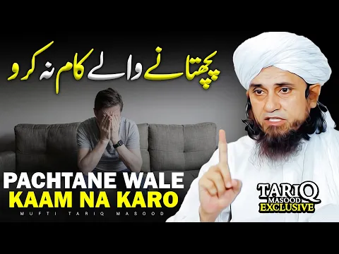 Pachtane Wale Kaam Na Karo | Mufti Tariq Masood