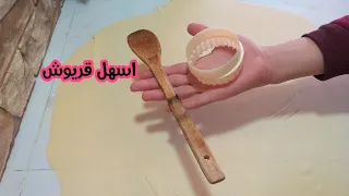 اروع وأسهل قريوش بدون الة التوريق خفيف ريشة ساهل ومنفخ