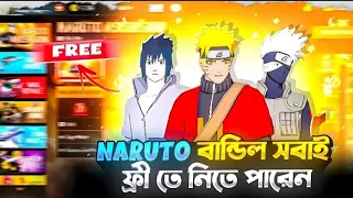 নতুন বান্ডিল এক মিনিটে সবাই ফ্রিতে নিয়ে নাও ❤️