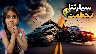 بابا عمل حادث حقيقي 💥 وسيارتنا تحطمت! 😱 شوفوا شو صار مع ذهب وألماس! 💔