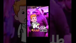 طلابه عدنه ويه الدكتور ديجي سيف