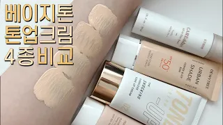 [부분협찬] eng/ 베이지톤 선크림 4종 비교! (꾸안꾸 파데프리템 추천) ｜터리 MYSTER LEE