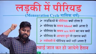 mensuration cycle ||लड़की में पीरियड क्यों होता है  || girls mein period kyon hota