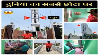 दुनिया का सबसे छोटा घर - Smallest House || The Amazing Bharat