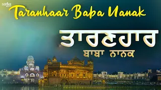 Hey Taranhaar Nanak | Shabad Gurbani Kirtan | Nanak Naam Chardi Kalan Tere Bhane Sarbat Da Bhala
