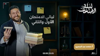 ليالي الامتحان في الفيزياء شرح وحل على الفصلين الأول والثاني 2025 أ/محمد عبد المعبود