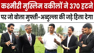 Article 370 35A हटने के 4 साल बाद कश्मीर में क्या बदला मुस्लिम वकीलों की जानकारी विपक्ष को हिला देगी