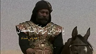 يا دارُ أَينَ تَرَحَّلَ السُكّانُ - عنترة بن شداد.