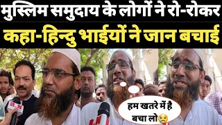 मुस्लिम समुदाय के लोगों ने रो-रोकर कहा-हिन्दु भाईयों ने जान बचाई | RN news