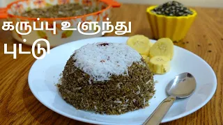 பாரம்பரிய கருப்பு உளுந்து புட்டு | Black Ulundhu Puttu