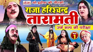 Mohammad Idrish Ki Nautanki | राजा हरिश्चंद्र-तारामती{भाग-1 }उर्फ़ सत्य की परीक्षा | इदरीश की नौटंकी