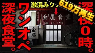 福岡）深夜０時大繁盛。注文溢れるピーク２０席を一人で回す鉄人職人の深夜食堂。