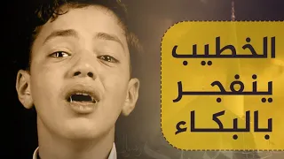 لحظات مؤلمة ستبكيك  لا محالة 💔😭 وفاة النبي #بكاء الخطيب الصغير وانهيار الموجودين 👌اتحداك تتمالك نفسك
