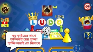 ludo King part of 4651🏆💥👑💯🎲