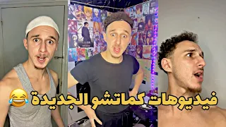 تجميعة آخر فيديوهات كماتشو 😂😂