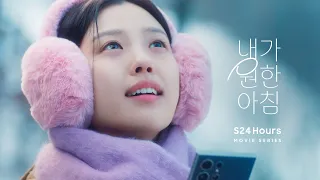 [갤럭시 S24] S24 Hours MOVIE SERIES - #4 내가 원한 아침 | 삼성전자