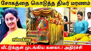 சோகத்தை தந்த திடீர் இழப்பு! வீட்டுக்குள் முடங்கிய நடிகை கனகா! Actress Kanaka | Tamil actress